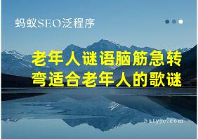 老年人谜语脑筋急转弯适合老年人的歌谜