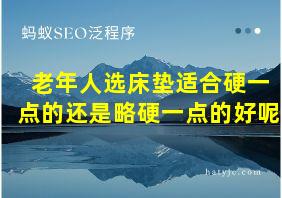 老年人选床垫适合硬一点的还是略硬一点的好呢