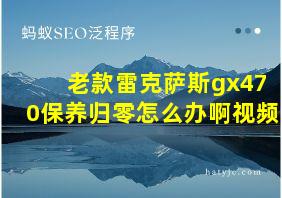 老款雷克萨斯gx470保养归零怎么办啊视频