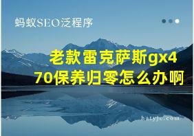 老款雷克萨斯gx470保养归零怎么办啊