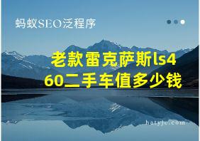 老款雷克萨斯ls460二手车值多少钱