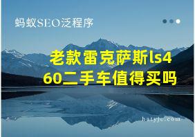 老款雷克萨斯ls460二手车值得买吗