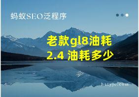 老款gl8油耗 2.4 油耗多少