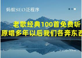 老歌经典100首免费听原唱多年以后我们各奔东西