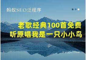 老歌经典100首免费听原唱我是一只小小鸟