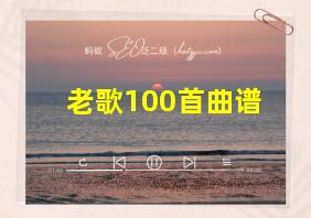 老歌100首曲谱