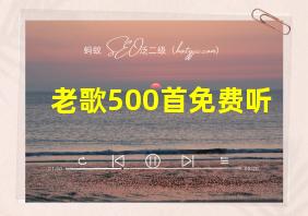 老歌500首免费听