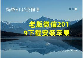 老版微信2019下载安装苹果