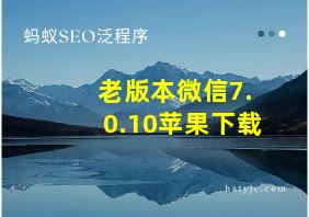 老版本微信7.0.10苹果下载