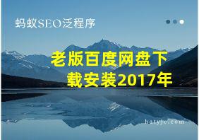 老版百度网盘下载安装2017年