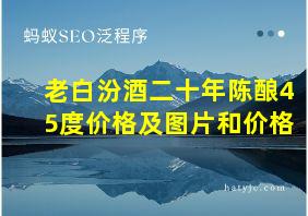 老白汾酒二十年陈酿45度价格及图片和价格