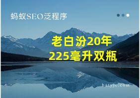 老白汾20年225毫升双瓶