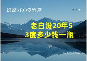 老白汾20年53度多少钱一瓶