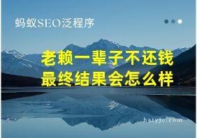 老赖一辈子不还钱最终结果会怎么样