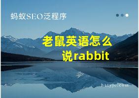 老鼠英语怎么说rabbit