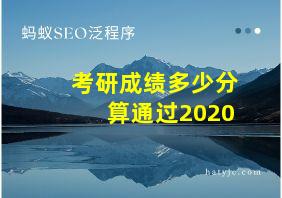 考研成绩多少分算通过2020