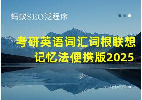 考研英语词汇词根联想记忆法便携版2025