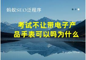 考试不让带电子产品手表可以吗为什么