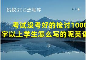 考试没考好的检讨1000字以上学生怎么写的呢英语