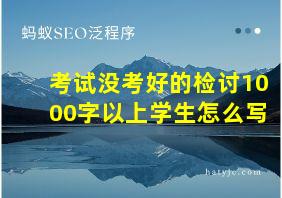 考试没考好的检讨1000字以上学生怎么写