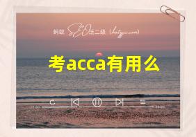 考acca有用么