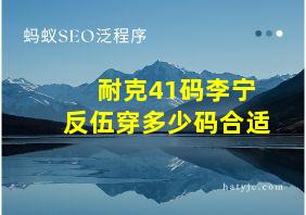 耐克41码李宁反伍穿多少码合适