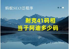 耐克41码相当于阿迪多少码