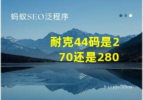 耐克44码是270还是280