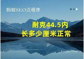 耐克44.5内长多少厘米正常