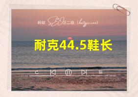 耐克44.5鞋长