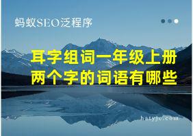 耳字组词一年级上册两个字的词语有哪些