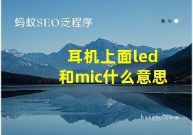 耳机上面led和mic什么意思