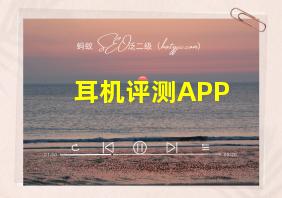 耳机评测APP