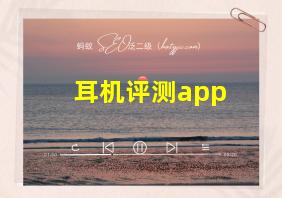 耳机评测app