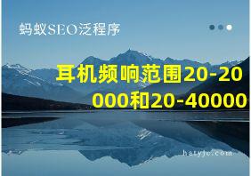 耳机频响范围20-20000和20-40000