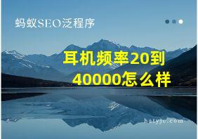 耳机频率20到40000怎么样