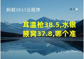 耳温枪38.5,水银腋窝37.8,哪个准