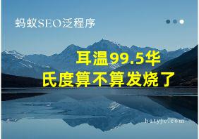 耳温99.5华氏度算不算发烧了