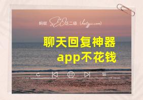 聊天回复神器app不花钱