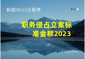 职务侵占立案标准金额2023