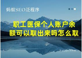 职工医保个人账户余额可以取出来吗怎么取