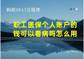 职工医保个人账户的钱可以看病吗怎么用