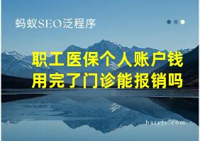 职工医保个人账户钱用完了门诊能报销吗