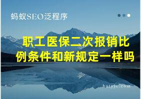 职工医保二次报销比例条件和新规定一样吗