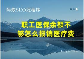 职工医保余额不够怎么报销医疗费