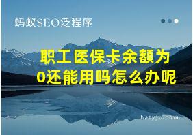 职工医保卡余额为0还能用吗怎么办呢