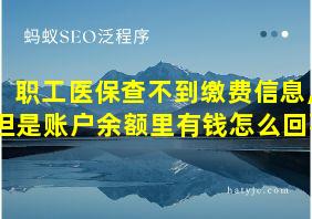 职工医保查不到缴费信息,但是账户余额里有钱怎么回事