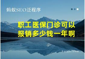 职工医保门诊可以报销多少钱一年啊