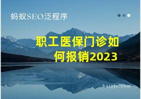 职工医保门诊如何报销2023