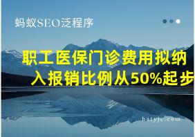 职工医保门诊费用拟纳入报销比例从50%起步